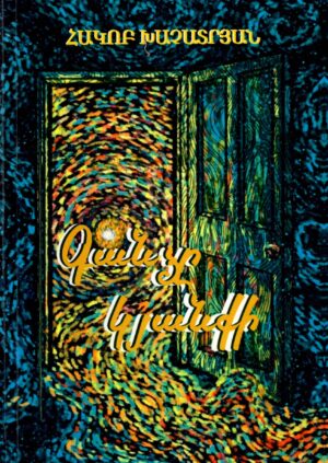 11 Գիրք։ "Գանձը կյանքի"։